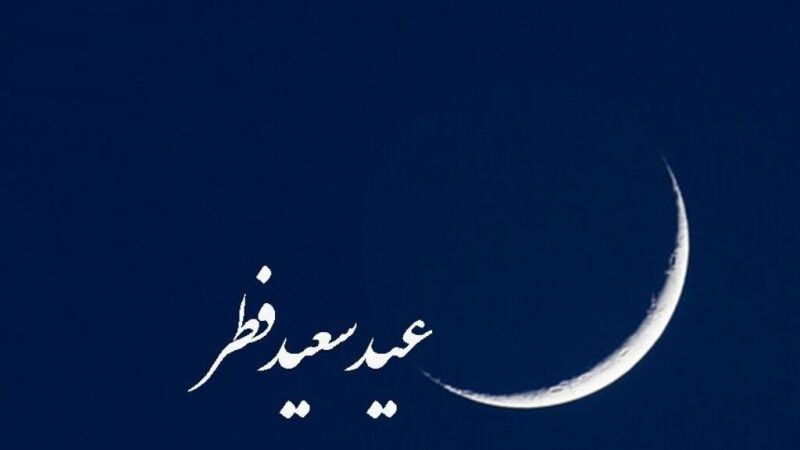 عید بندگی را با همنوعان خود تقسیم کنیم