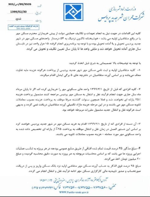 ماجرای هزینه ۲۰ میلیونی نقل و انتقال مسکن مهر پردیس