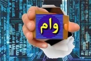 وام گرفتن در کدام استان راحت‌تر است؟