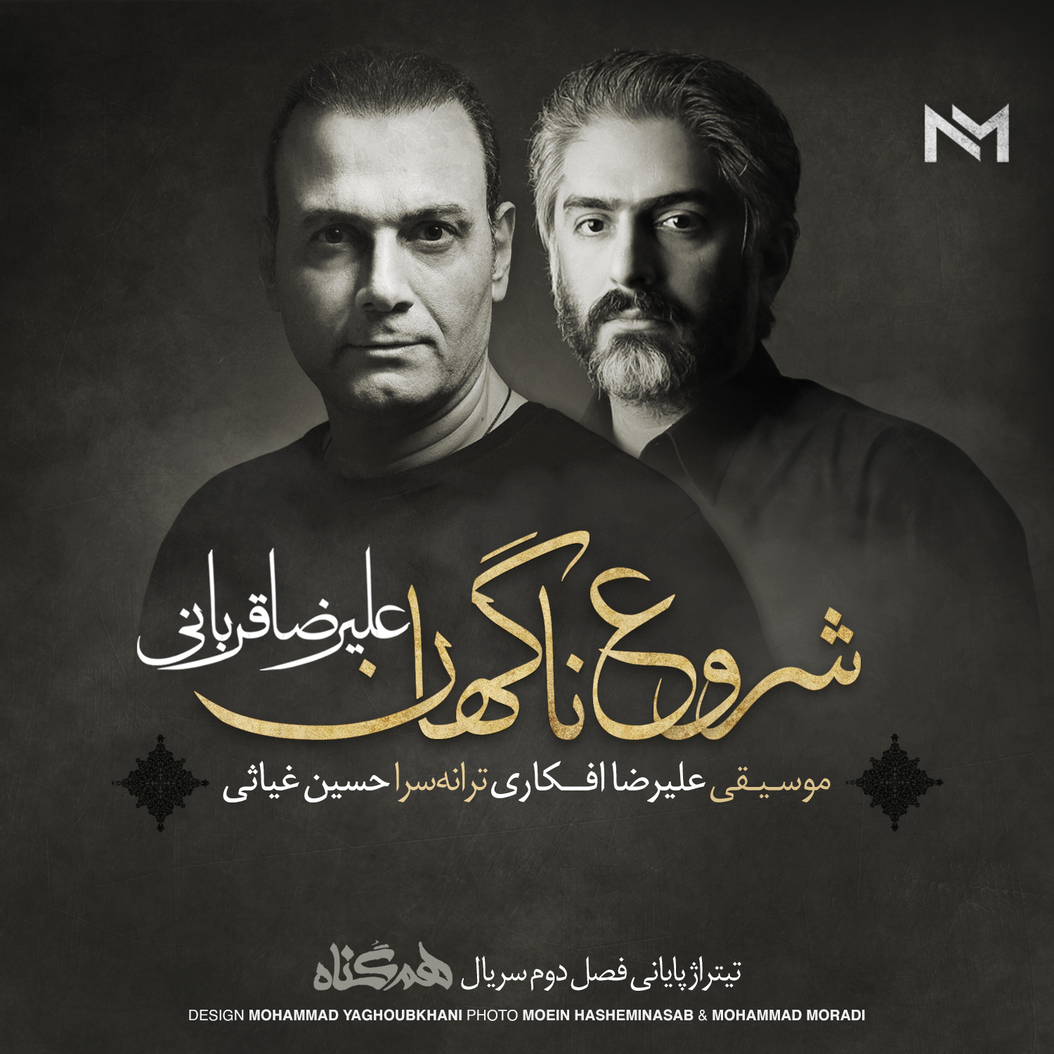 «شروع ناگهان»، تیتراژ پایانی فصل دوم سریال «همگناه» با صدای علیرضا قربانی