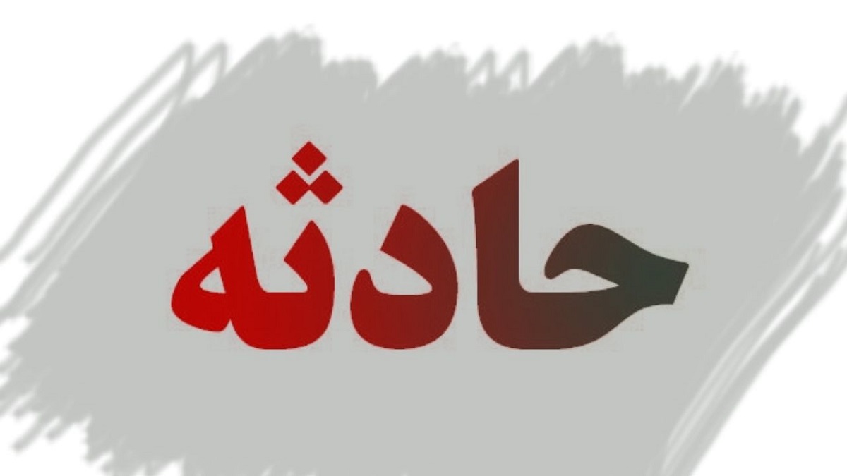 عروسی در سیمین‌شهر به عزا تبدیل شد