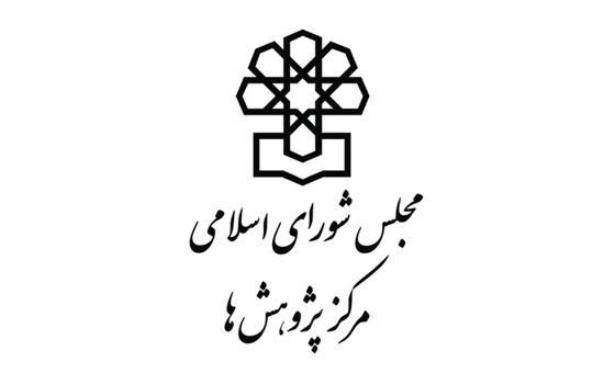 گزارش مرکز پژوهش‌های مجلس درباره عملکرد تقنینی و نظارتی دهمین دوره پارلمان