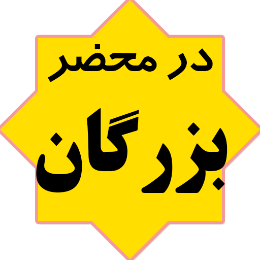 در محضر بزرگان/ احترام به سادات