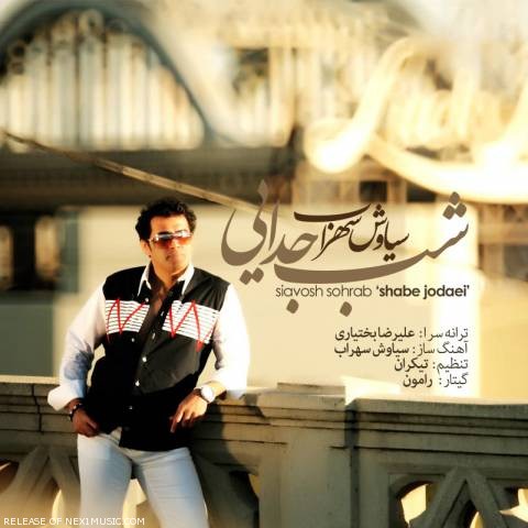 آهنگ درخواستی/ «شب جدایی» با صدای سیاوش سهراب