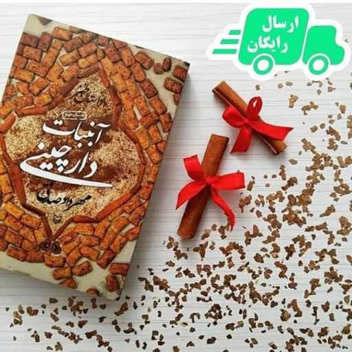 «آبنبات دارچینی»؛ طنزی عالی با صدای میرطاهر مظلومی