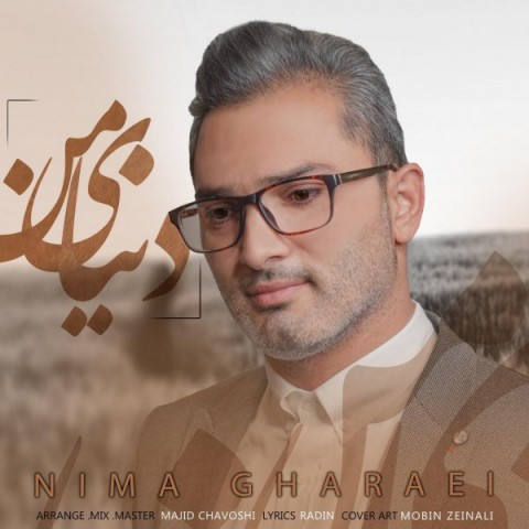 آهنگ جدید/ «دنیای من» با صدای نیما قرائی 