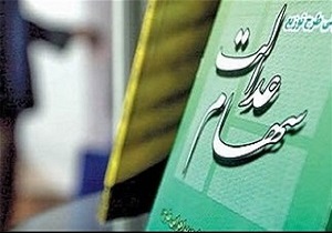 یک میلیون و ۵۷۴ هزار لرستانی مشمول سهام عدالت