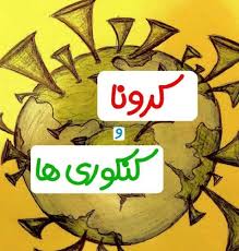 طنز/ اضطراب کنکوید ۱۹