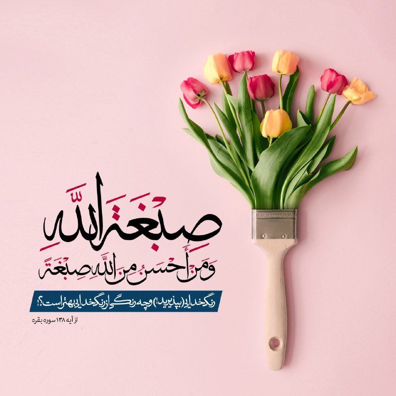 طرح/ رنگ خدایی بپذیرید