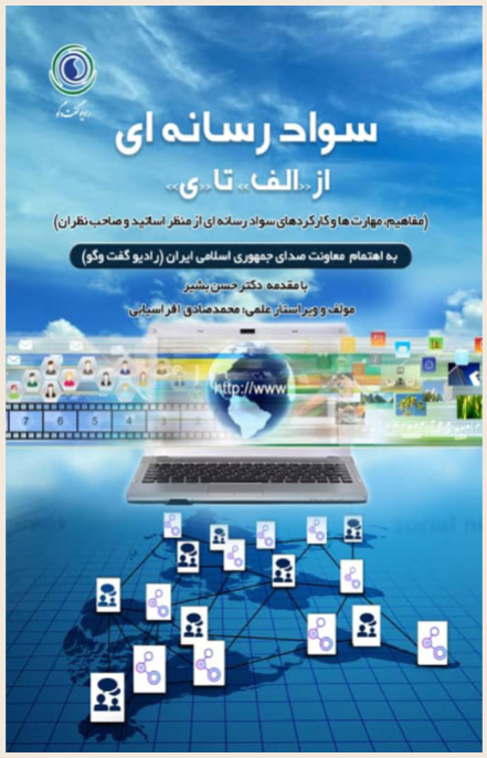 کتاب سواد رسانه‌ای از «الف» تا «ی» منتشر شد