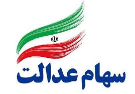 سهامداران عدالت قدری صبور باشید