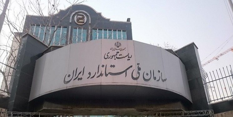 628 واحد تولیدی کرمانشاه زیر پوشش استاندارد است