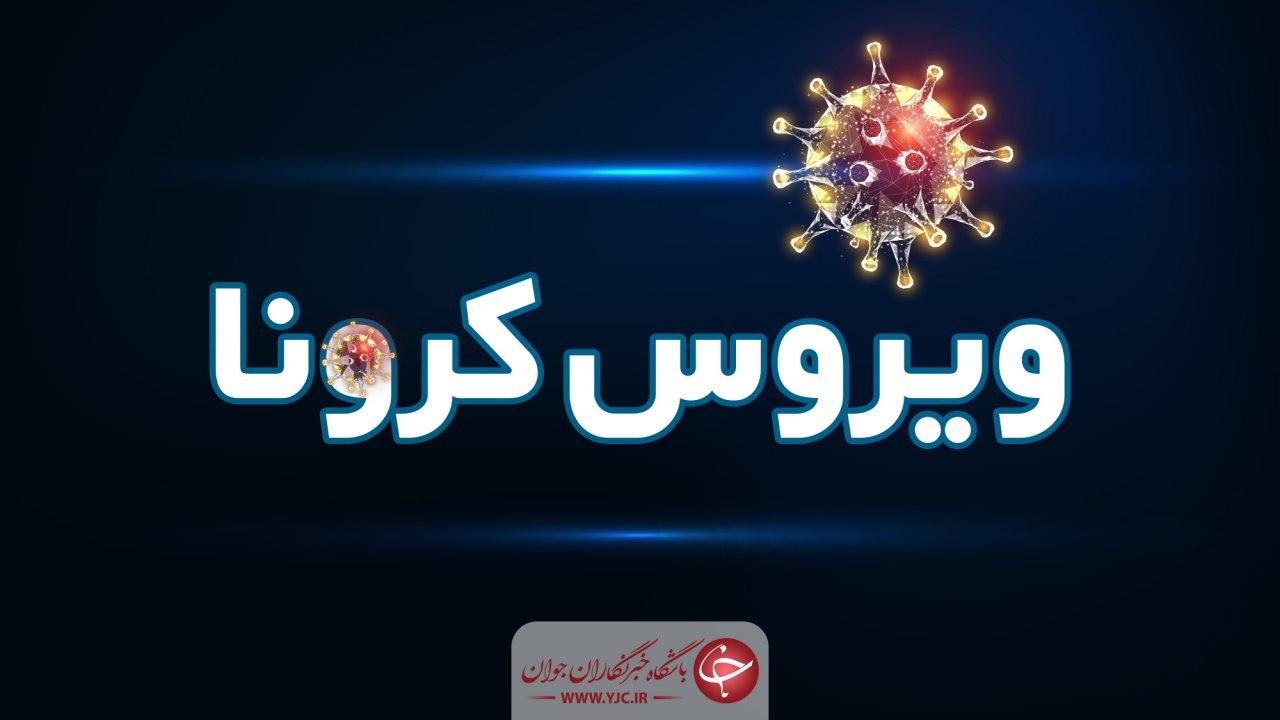 جولان کرونا در فارس؛ تعداد مبتلایان به ۵۸۳۱ نفر رسید