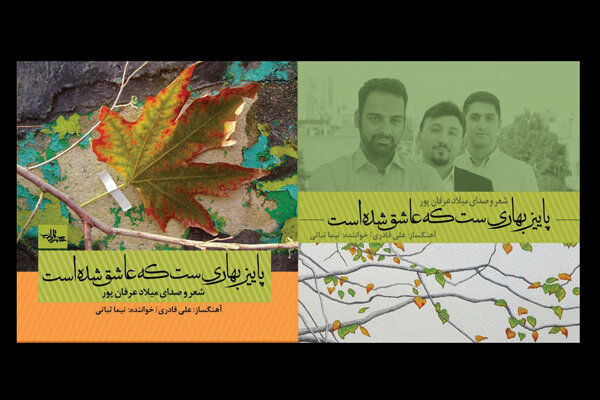«پاییز بهاری‌ست که عاشق شده است» با صدای شاعر شنیدنی شد