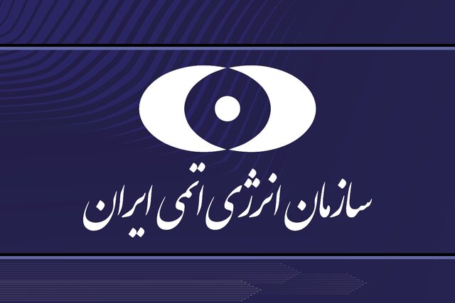 پاسخ سازمان انرژی اتمی به اظهارات پمپئو: خبرهای خوشی در راه است