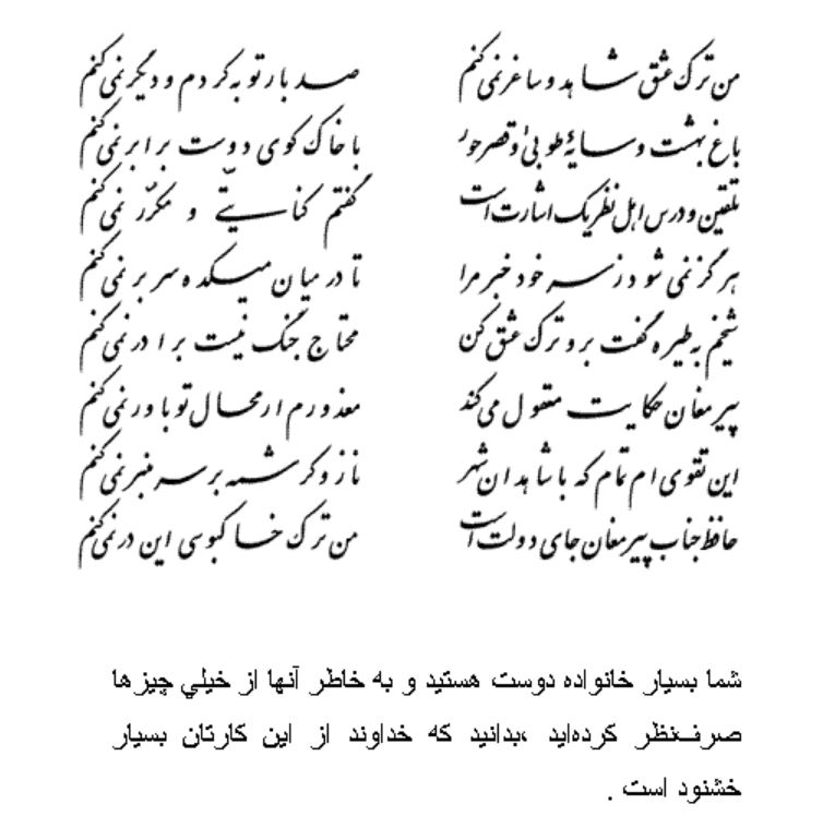تفال/ من ترک عشق شاهد و ساغر نمی کنم