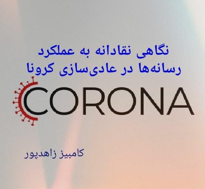 نگاهی نقادانه به عملکرد رسانه‌ها در عادی‌سازی کرونا