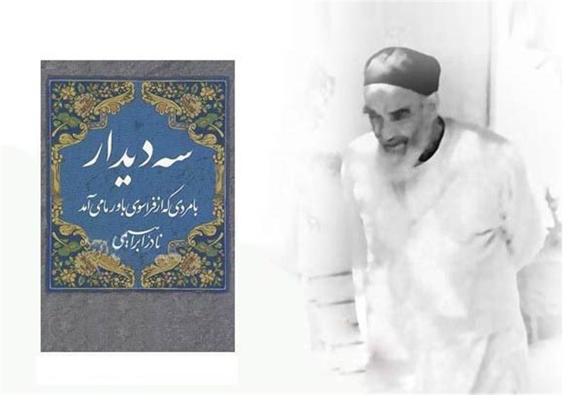 سه دیدار با مردی که از فراسوی باور ما می‌آمد