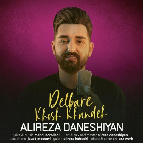 آهنگ جدید/ علیرضا دانشیان قطعه تازه «خوش خنده» را منتشر کرد