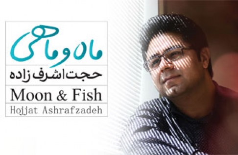 قطعه زیبا و به یادماندنی «ماه و ماهی» از حجت اشرف زاده