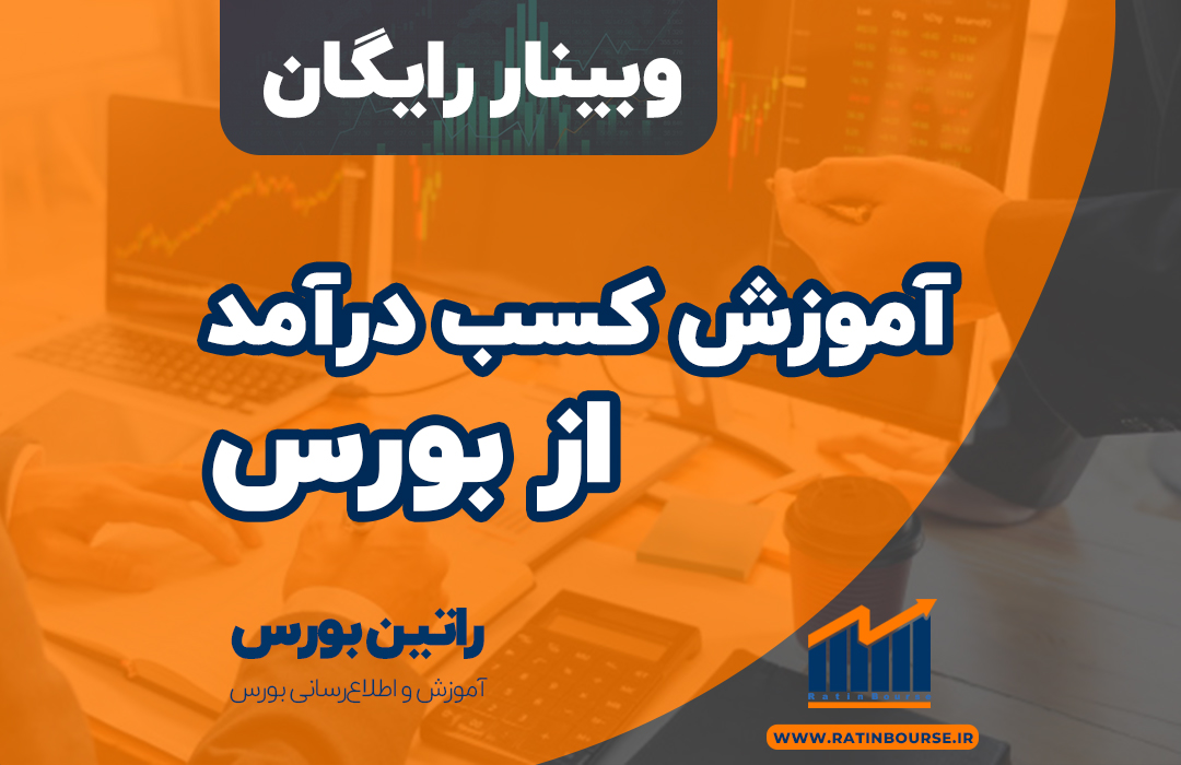 آموزش کسب درآمد از بورس 