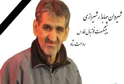 اعلام زمان مراسم تشییع پیشکسوت فوتبال فارس