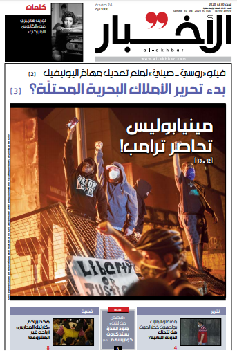 صفحه اول روزنامه لبنانی الاخبار/ مینیاپولیس ترامپ را محاصره می کند