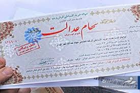 وثیقه گذاری سهام عدالت برای وام در دستور کار