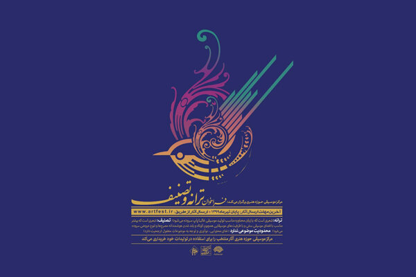 فراخوان ترانه و تصنیف منتشر شد
