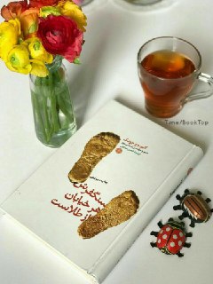 دو خط کتاب/ زمان؛ باارزش‌ترین چیز در دنیا!