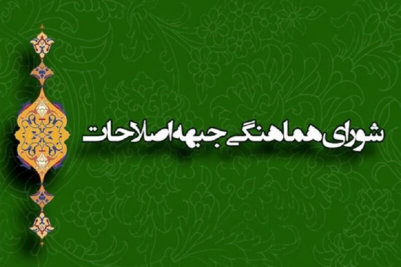 پیشنهادها و تصمیمات در نخستین جلسه شورای هماهنگی جبهه اصلاحات