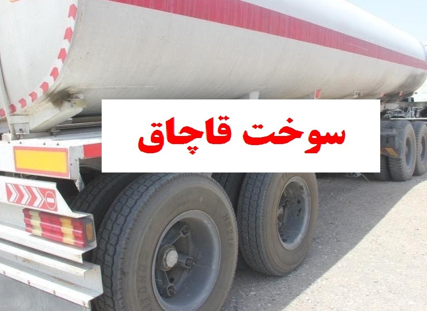 توقیف 30 هزار لیتر سوخت قاچاق در بوئین‌زهرا