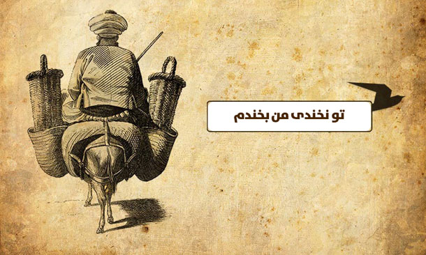 داستانک/ تو نخندی من بخندم!
