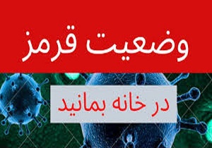 اعلام وضعیت قرمز کرونا در سنندج