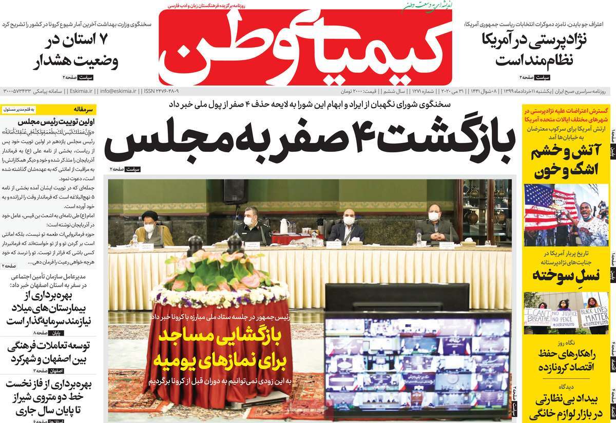 صفحه اول روزنامه  کیمیای وطن