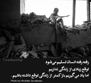 دو خط کتاب/ یاد گرفته‌ایم توقع زیادی از زندگی نداشته باشیم