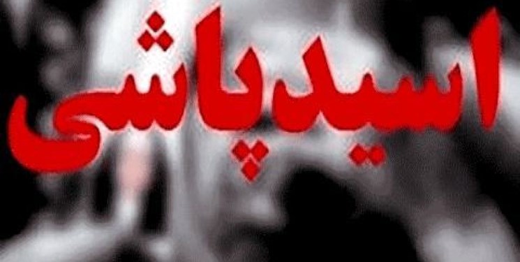 اسیدپاشی در درگیری خانواده شیرازی؛ متهم دستگیر شد