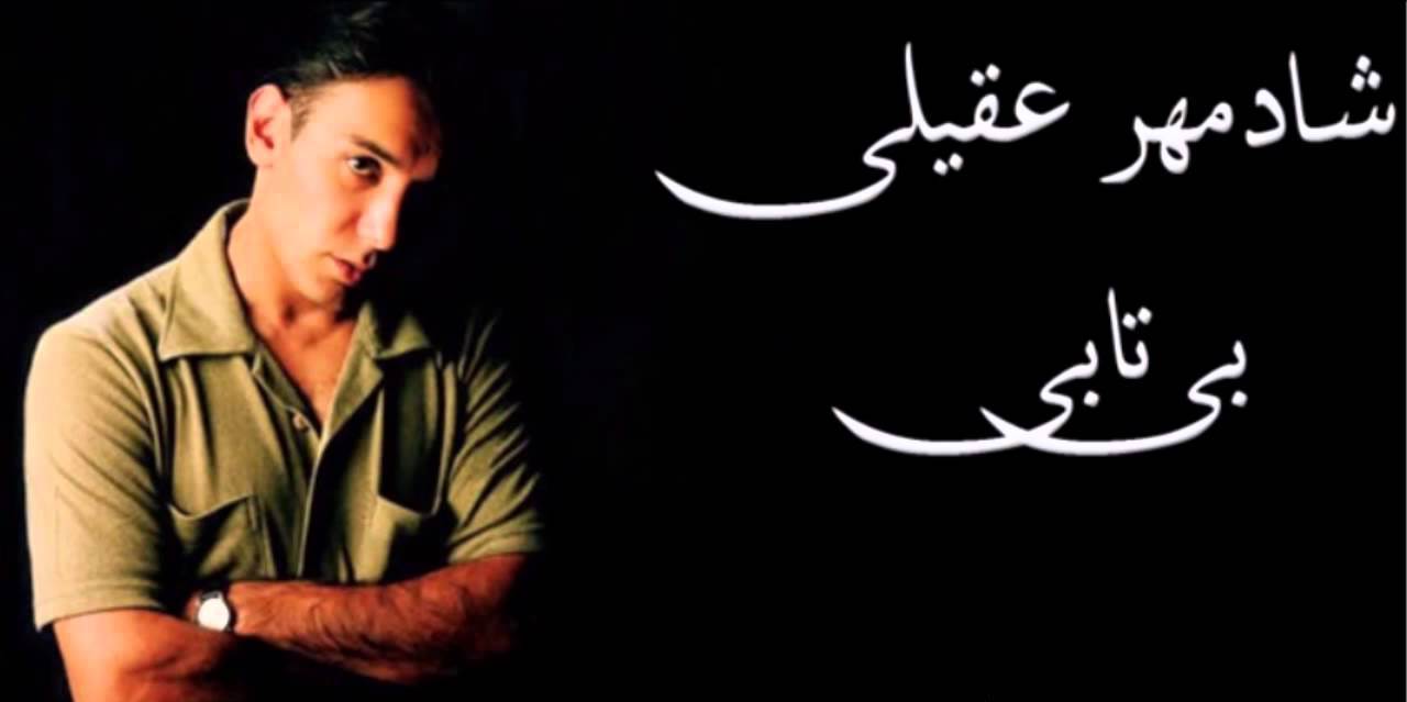 بی تابی؛ نوستالژی زیبای دوران گذشته از شادمهر عقیلی تقدیم به تمام استقلالی ها