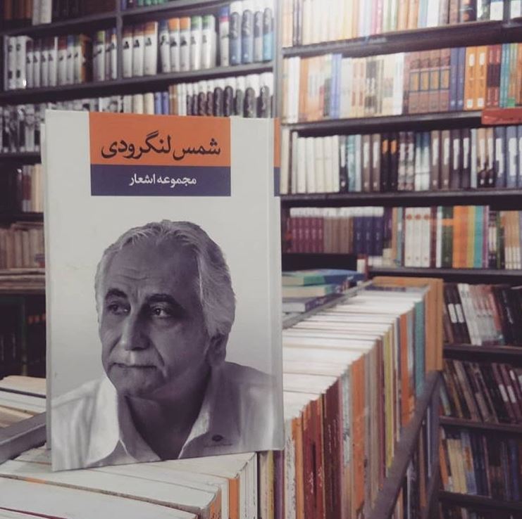 شاعرانه/ "دلم به بوی تو آغشته است" از شمس لنگرودی