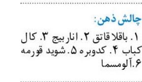 ذهنتان را به چالش بکشید!