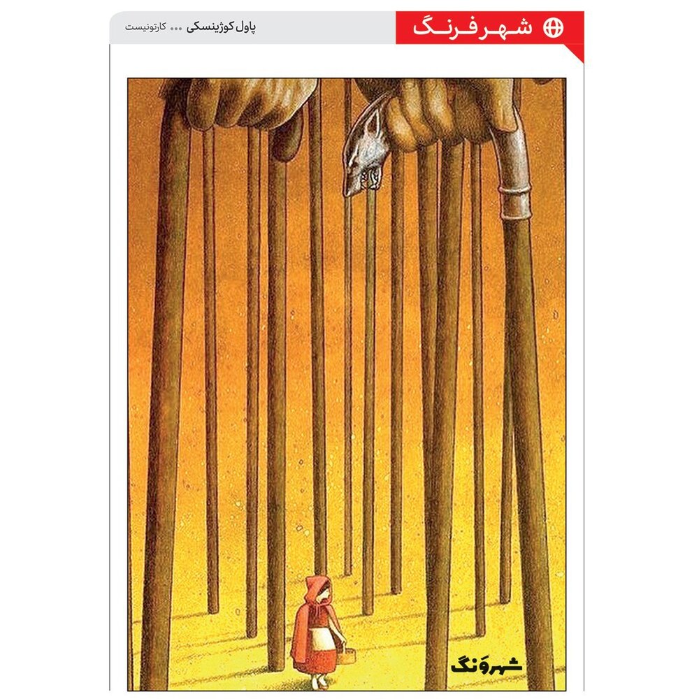کارتون/ دخترم مراقب این گرگ‌ها باش!
