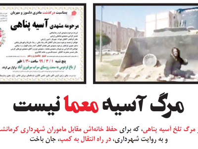 مرگ آسیه معما نیست