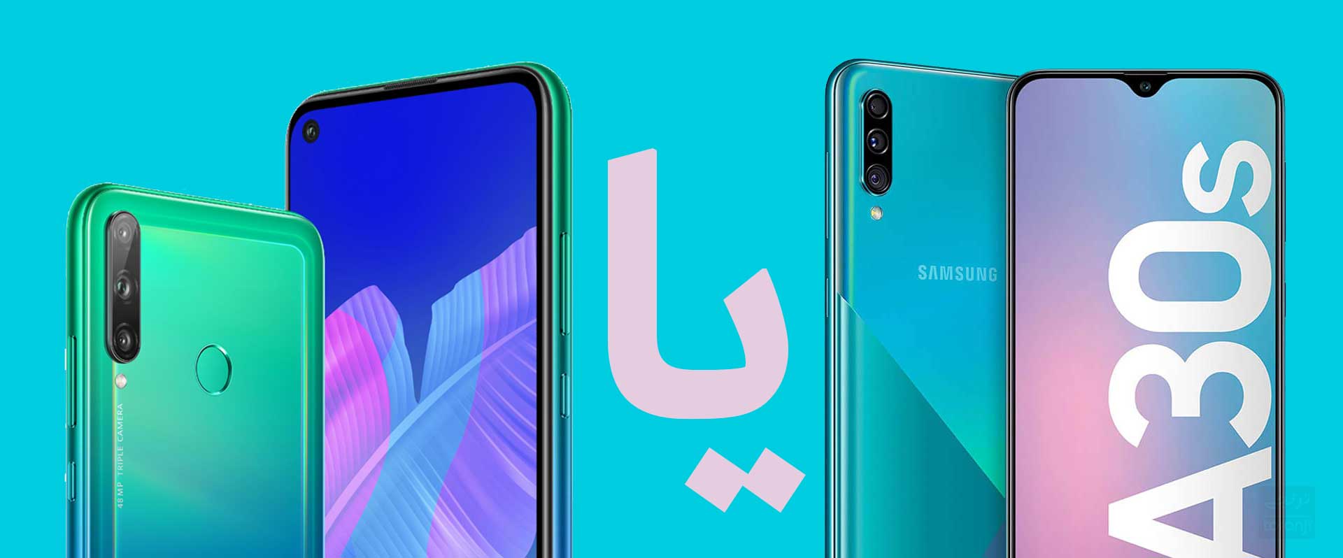 مقایسه هواوی Y7p با گلکسی A30s