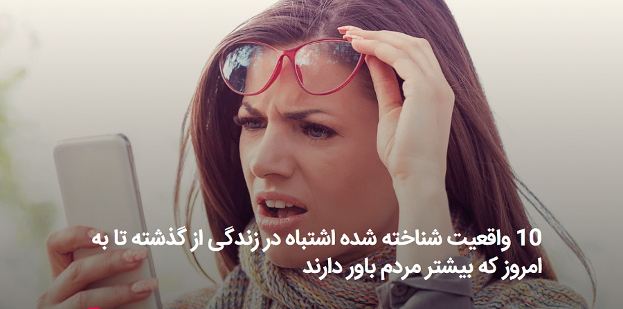  10 واقعیت شناخته شده اشتباه در زندگی!