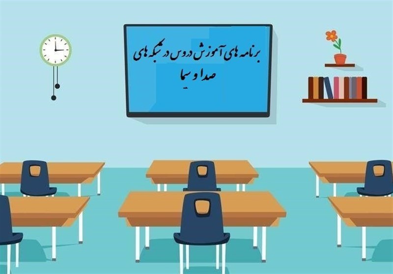 اعلام جدول زمانی آموزش تلویزیونی برای چهارشنبه 14 خرداد 