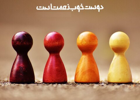 با دوست خود اینگونه رفتار کنیم
