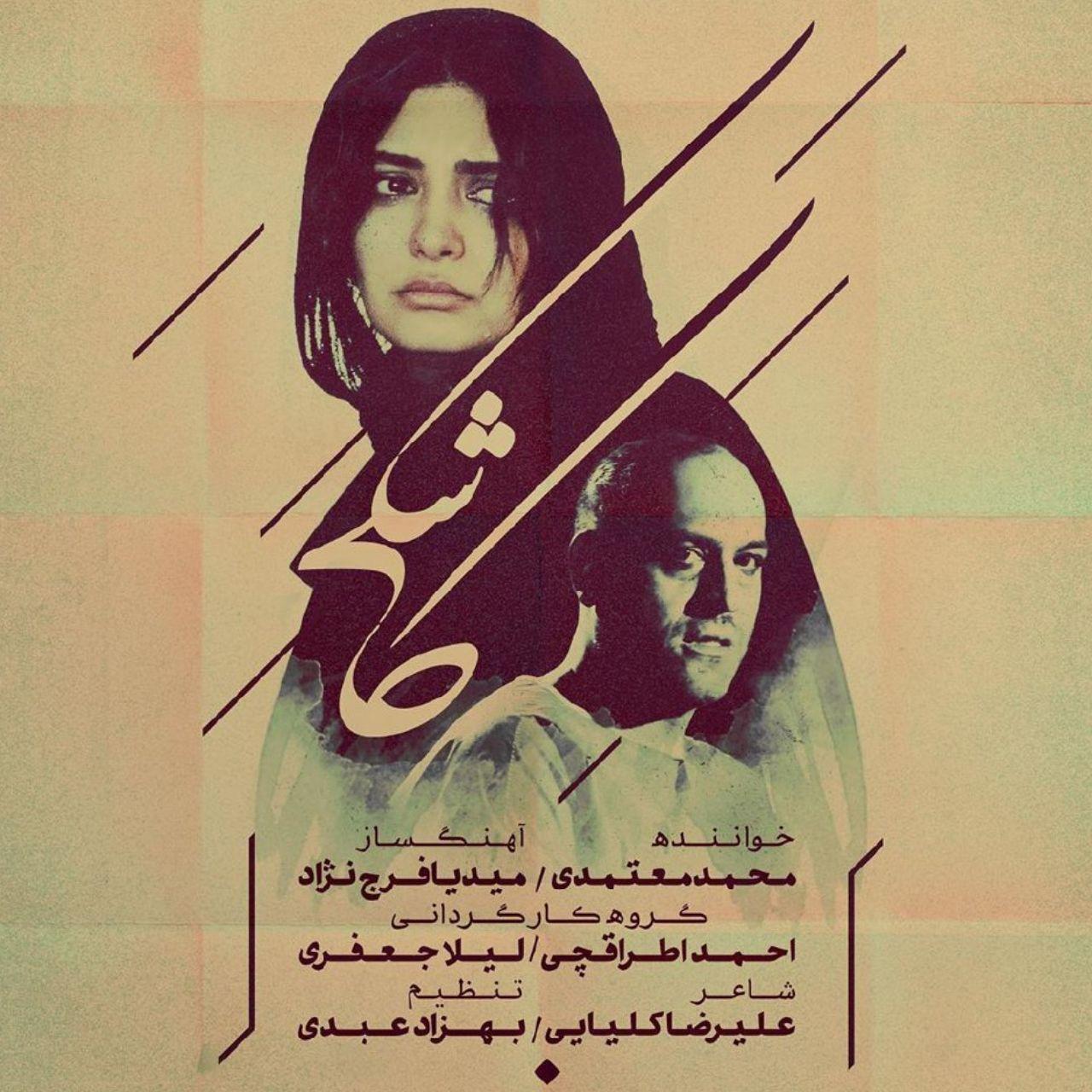 موزیک ویدئوی «کاشکی» با صدای محمد معتمدی