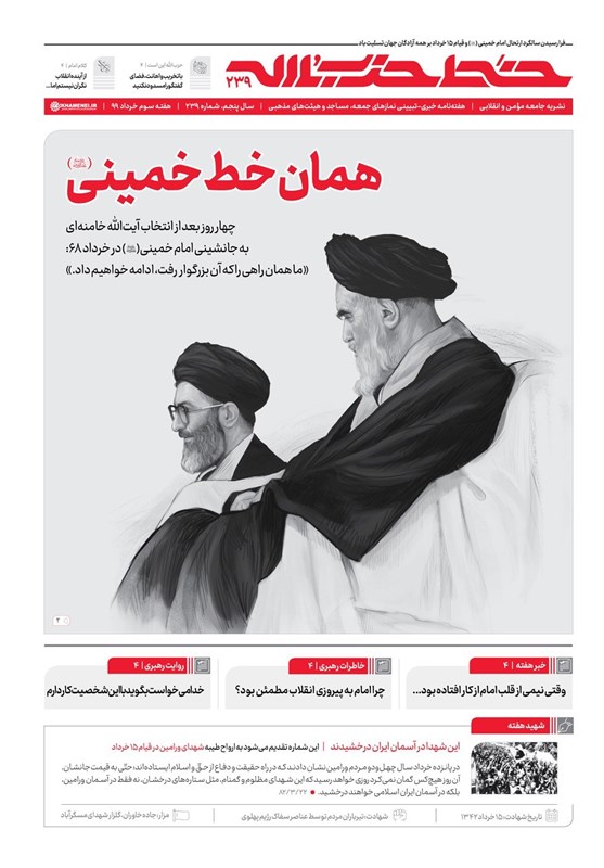 خط حزب‌الله ۲۳۹ منتشر شد؛ همان خطِ خمینی