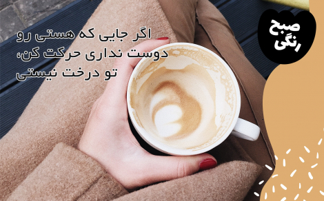صبح رنگی‌ات بخیر بانو