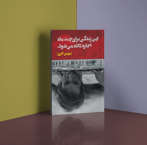 یک کتاب خوب/ این زندگی برای چند ماه اجاره داده می‌شود